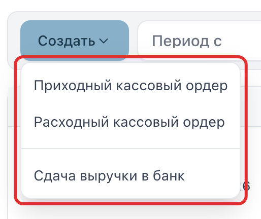 Список кнопки «Создать»