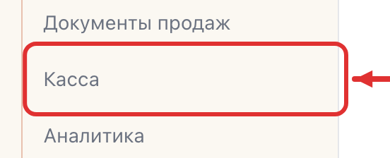 Пункт «Касса» в меню