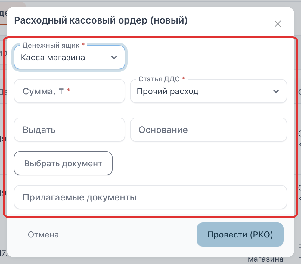 Окно расходного кассового ордера