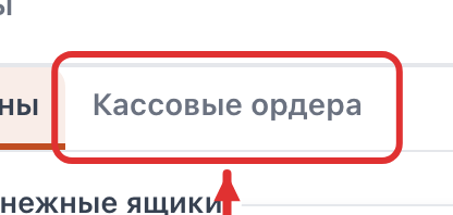 Вкладка «Кассовые ордера»