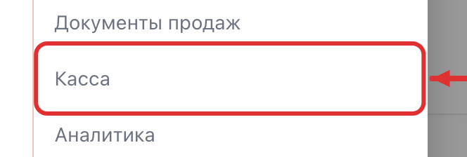 Пункт «Касса» в меню