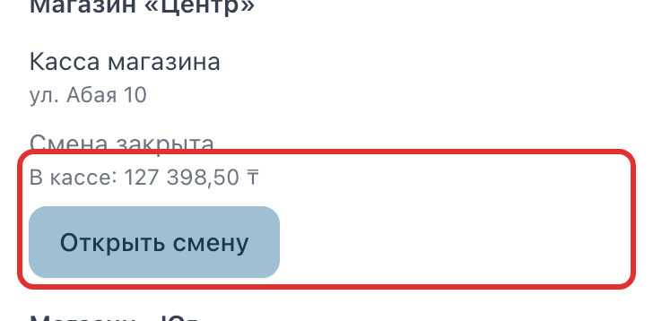 Сумма в кассе и кнопка «Открыть смену»