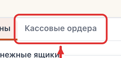 Вкладка «Кассовые ордера»