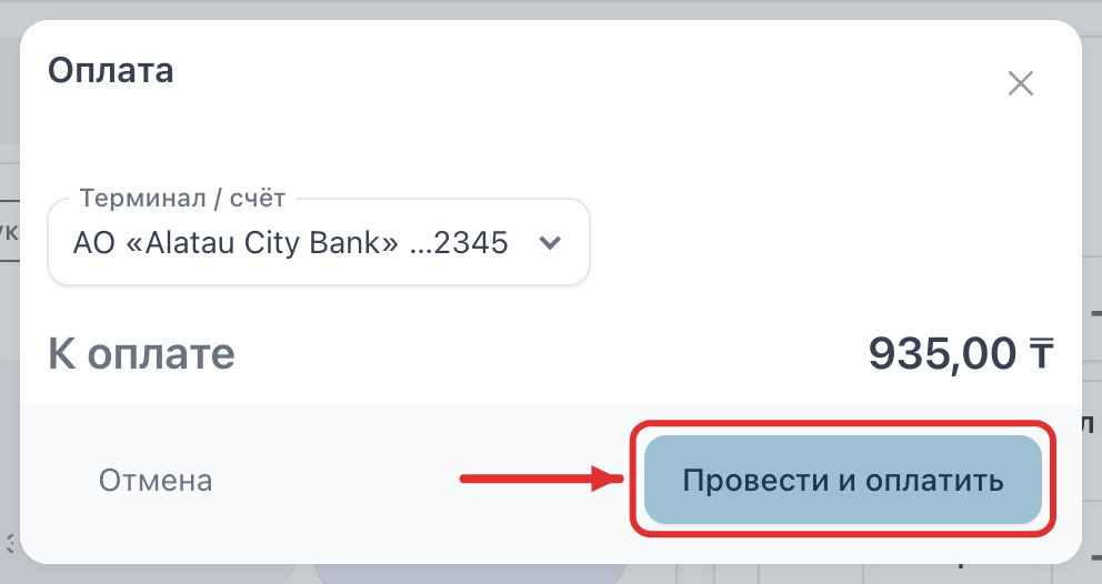 Окно оплаты картой и кнопка «Провести и оплатить»