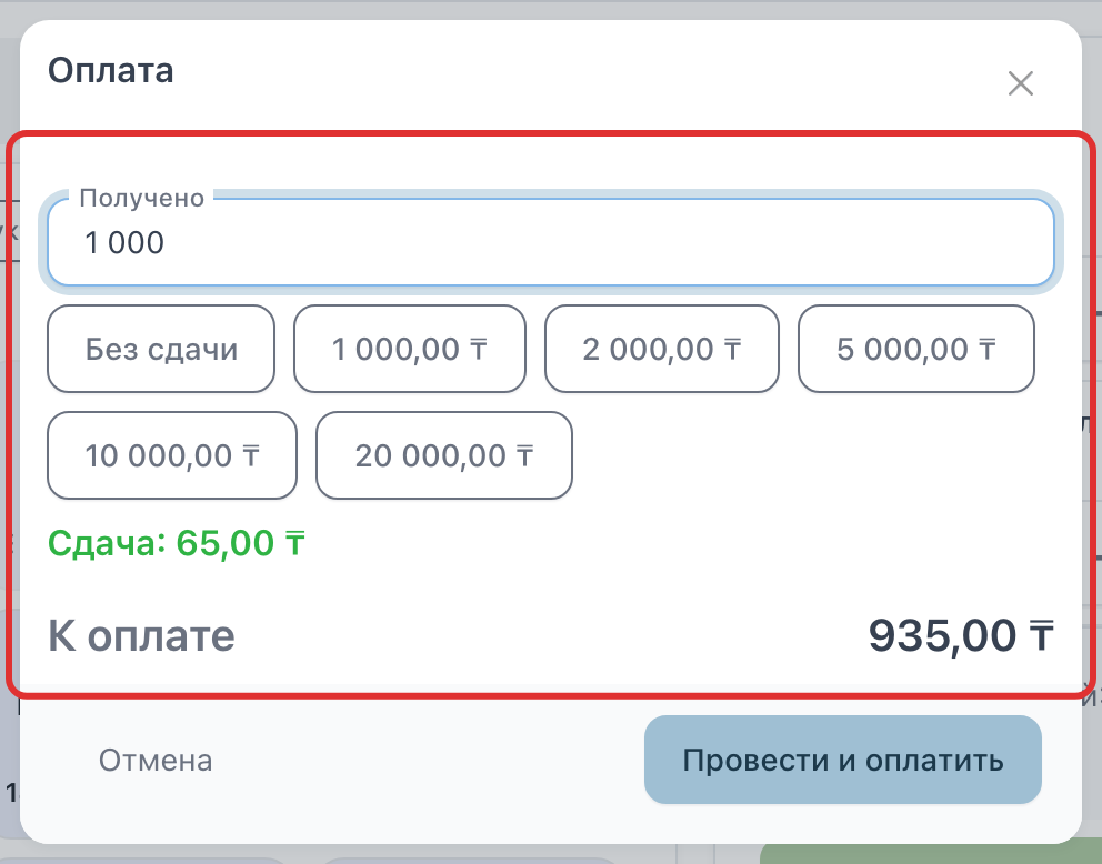 Окно оплаты: «Получено» и строка «Сдача»