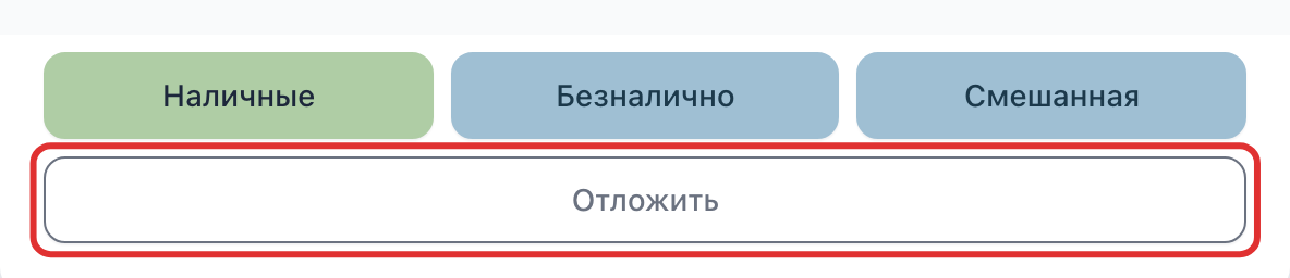 Кнопка «Отложить» под кнопками оплаты