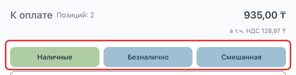 Сумма «К оплате» и кнопки «Наличные», «Безналично», «Смешанная»