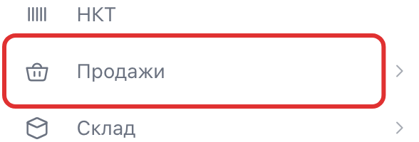 Слово «Продажи» в меню