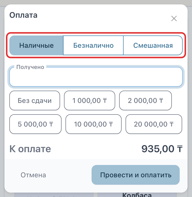 Выбор способа оплаты в окне «Оплата»