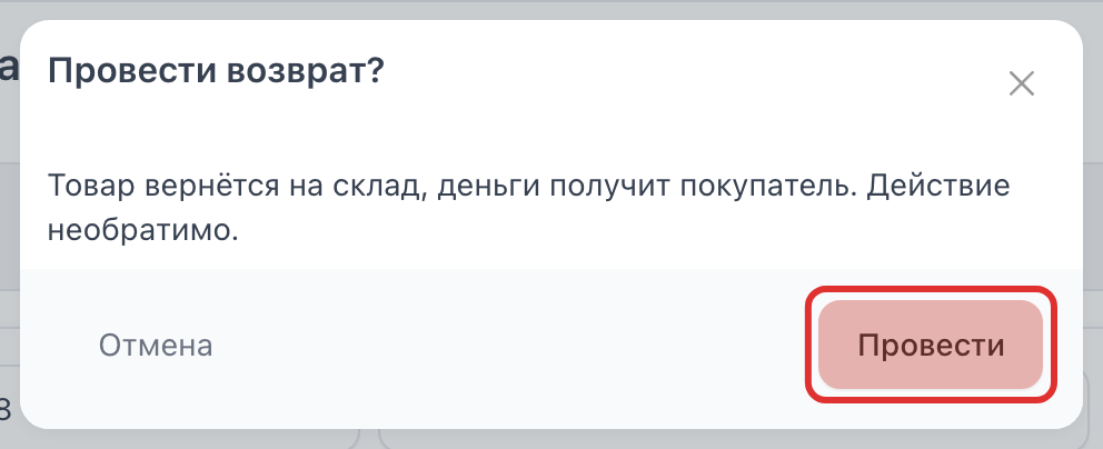 Окно «Провести возврат?» и кнопка «Провести»