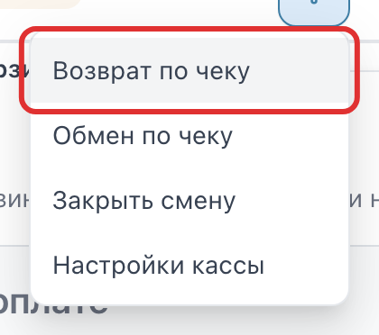Пункт «Возврат по чеку»