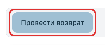 Кнопка «Провести возврат»