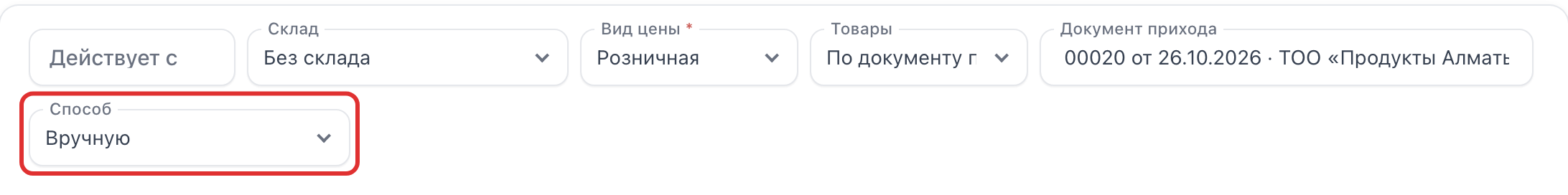 Поле «Способ» со значением «Вручную»