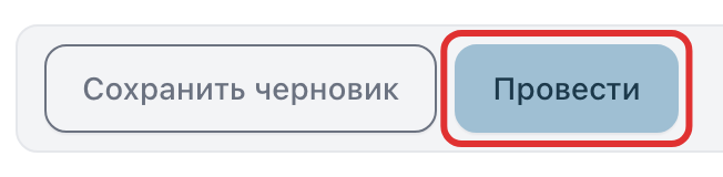 Кнопка «Провести»