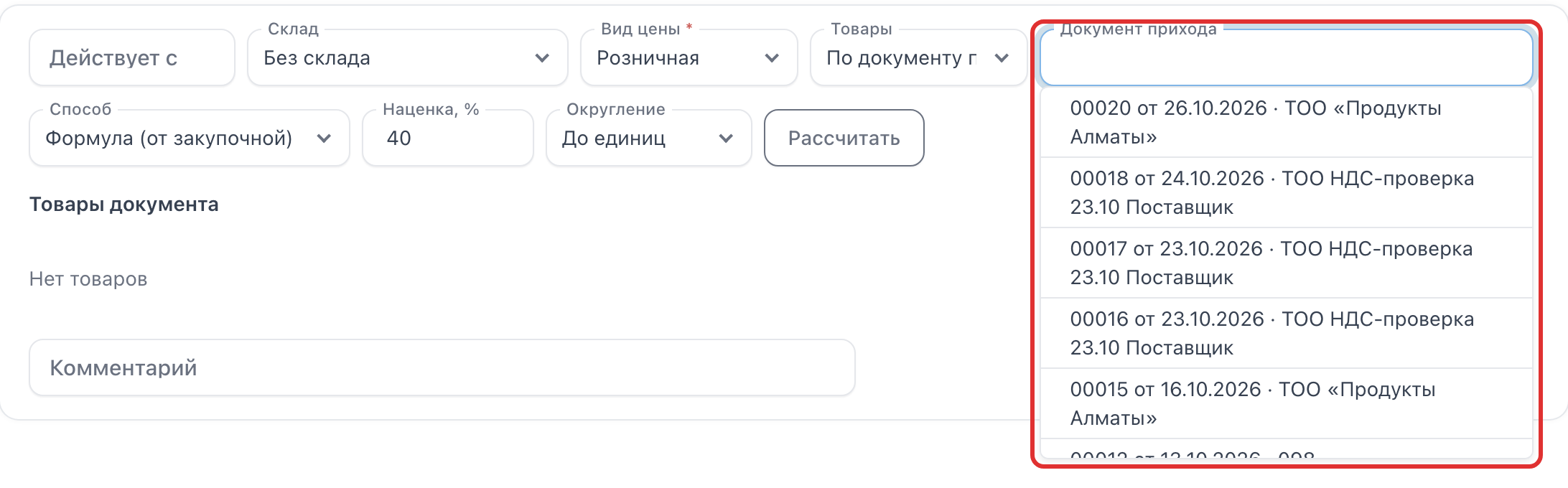 Список приходов под полем «Документ прихода»