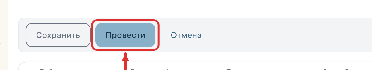 Кнопка «Провести»