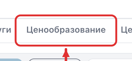 Вкладка «Ценообразование»