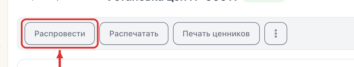 Кнопка «Распровести»