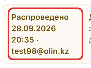 Отметка о распроведении в карточке