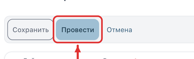 Кнопка «Провести»