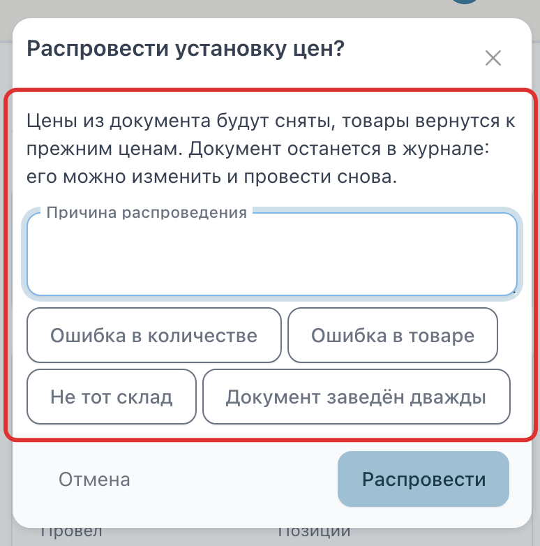 Окно с полем «Причина распроведения»