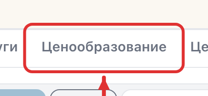 Вкладка «Ценообразование»