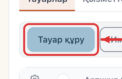 Тізімнің үстіндегі «Тауар құру» түймесі
