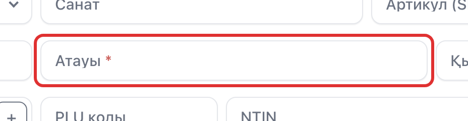 «Атауы» өрісі