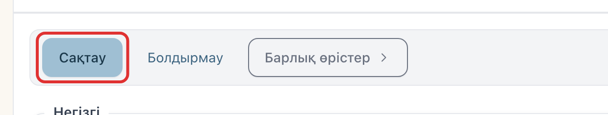 Беттің жоғарғы жағындағы «Сақтау» түймесі