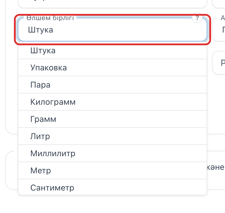 Тізімі ашық «Өлшем бірлігі» өрісі