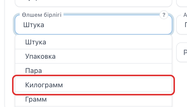 Бірліктер тізіміндегі «Килограмм» жолы