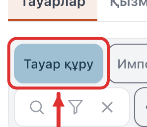 Тізімнің үстіндегі «Тауар құру» түймесі