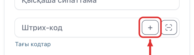 «Штрих-код» өрісіндегі «+» түймесі
