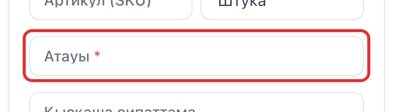 «Атауы» өрісі