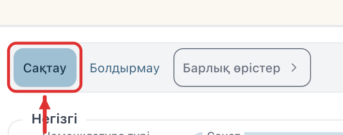Беттің жоғарғы жағындағы «Сақтау» түймесі