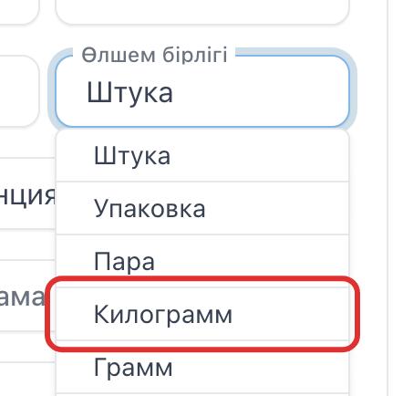 Бірліктер тізіміндегі «Килограмм» жолы