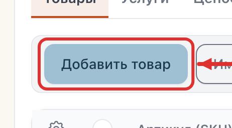 Кнопка «Добавить товар» над списком