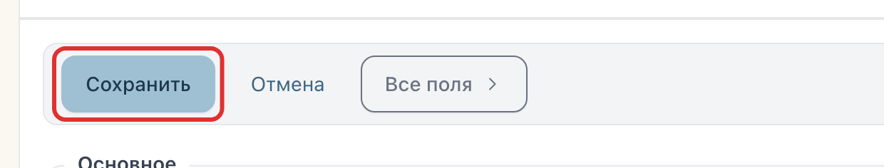 Кнопка «Сохранить» вверху страницы