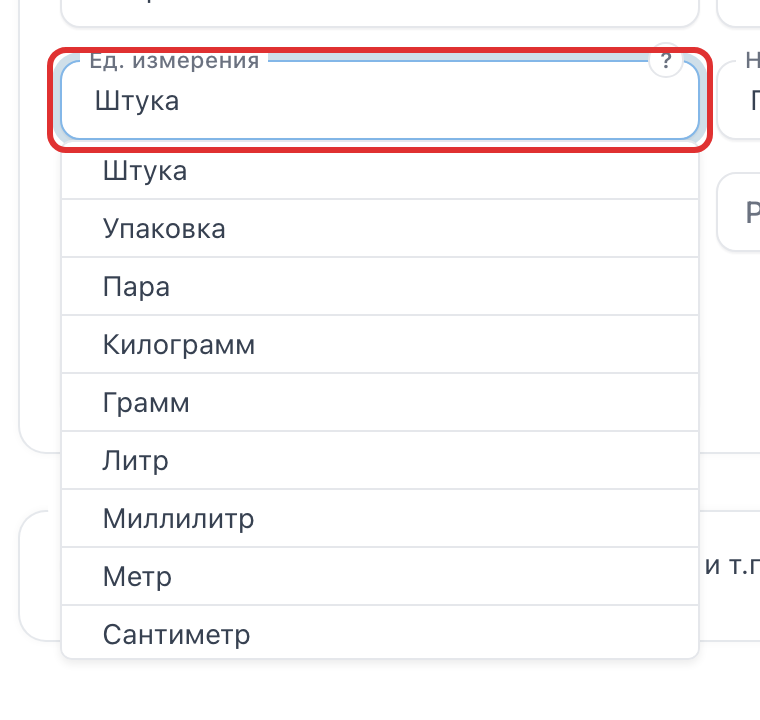 Поле «Ед. измерения» с открытым списком