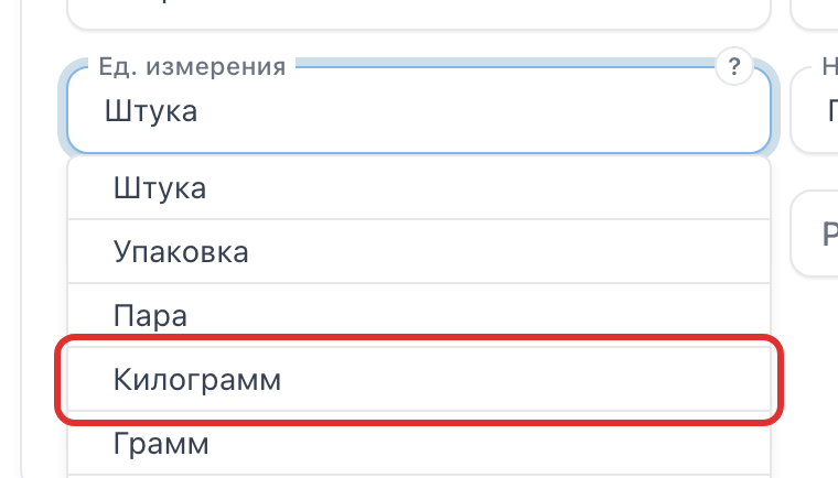 Строка «Килограмм» в списке единиц