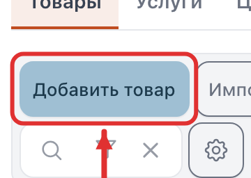 Кнопка «Добавить товар» над списком