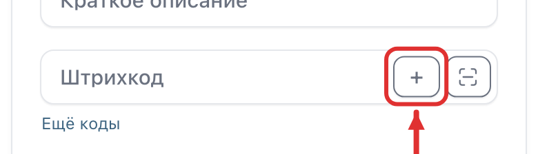 Кнопка «+» в поле «Штрихкод»