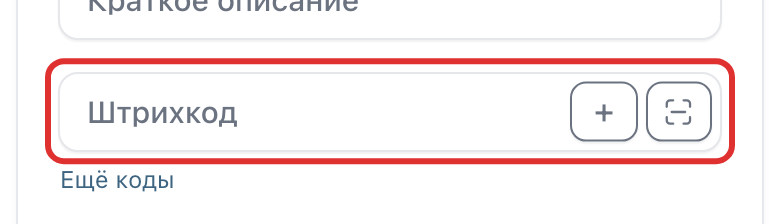 Поле «Штрихкод» с двумя кнопками справа