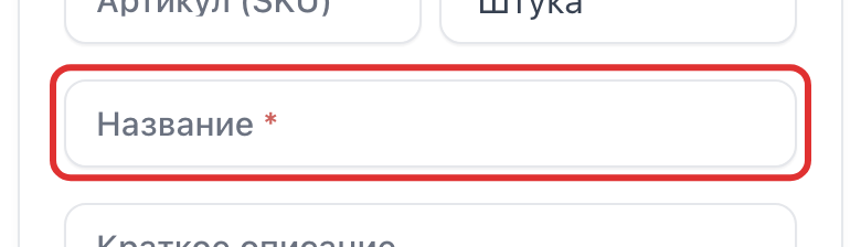 Поле «Название»