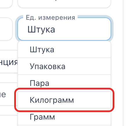 Строка «Килограмм» в списке единиц